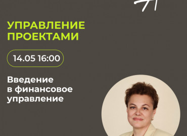 Сотрудникам НКО расскажут о планировании бюджета организации на вебинаре 14 мая